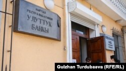 Кыргызстандын Улуттук банкы.