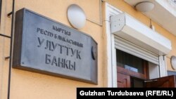 Здание Нацбанка КР. 