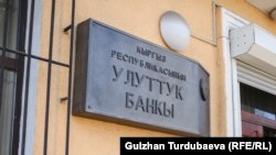 Улуттук банктын имараты.