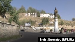 Өзгөн шаары.