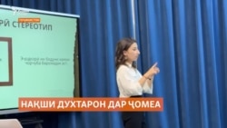 Духтарони тоҷик ба дастгирии бештар ниёз доранд