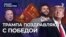 Трампа поздравляют с победой