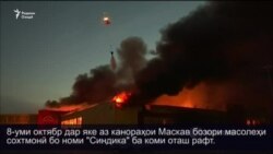 Бозори масолеҳи сохтмонии Маскав ба коми оташ рафт
