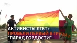 Как проходил первый "Марш гордости" в Тбилиси