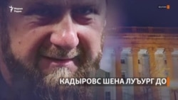 Нохчийчохь Кадыровс шена луъург до