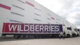 Склад маркетплейса "Вайлдберриз"