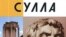 Антон Короленков, Евгений Смыков «Сулла», «Жизнь замечательных людей», «Молодая гвардия», М. 2007 год