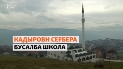 Кадыровн Сербера бусалба школа