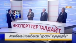Жээнбеков-Атамбаев: “достук” күчүндөбү?