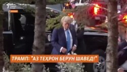 Трамп:"Аз Теҳрон берун шавед!"