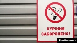 «Курение запрещено» написано по-украински. Иллюстративное фото.