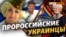 Украинцев в Латвии исключили из Всемирного Конгресса «за дружбу с Россией» | Крым.Реалии ТВ (видео)