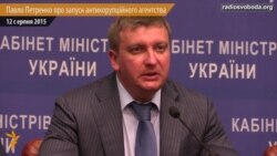 Павло Петренко про запуск антикорупційного агентства