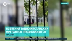 Азия: таджики под прицелом, антимигрантские рейды в России продолжаются 