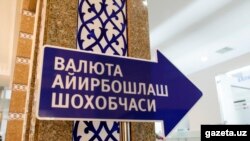 Valyuta ayirboshlash shoxobchasi, Toshkent