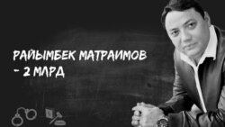 Абактан акча төлөп чыккандар