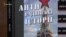 «Антирадянські історії» Олега Панфілова представили в Києві (відео)