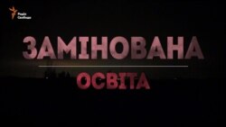 Освіта під свист мін (відео)