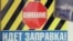 Несмотря на понижение цен, на заправке ГУП «Югосетнефтепродукт» пустынно