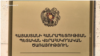 ՊՎԾ-ն հրապարակել է այս տարվա առաջին կիսամյակի ամփոփ հաշվետվությունը