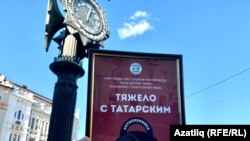 Дөнья татар яшьләренең "Тяжело с татарским" антипремиясе