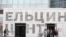 Ельцин Центр