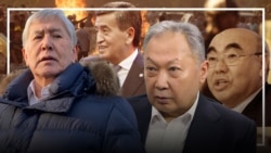 Экс-президенттердин эртеңи эмне болот?