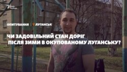 Чи задовільний стан доріг після зими в окупованому Луганську? | Опитування (відео)