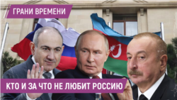 Москва поссорилась с Кавказом: новые союзники Баку и Еревана