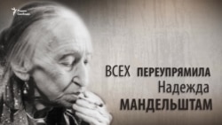Культ личности. Всех переупрямила. Надежда Мандельштам. Анонс
