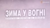 До річниці Євромайдану презентували стрічку про революцію (відео)