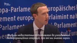 «Ми були занадто повільними у виявлянні втручання Росії у вибори в США» – Цукерберг у Європарламенті (відео)