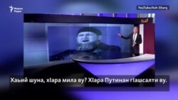 Нохчийчуьра Оьрсийчоьнан чалтач. Мисаран ТВ – Кадыровх лаьцна