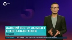 Азия: Россия ждёт переезда северных казахстанцев?