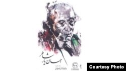 احسان یارشاطر در گفت‌وگو با ماندانا زندیان؛ ناشر: شرکت کتاب؛ چاپ: فروردین ۱۳۹۵