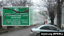 Вхід на територію АТ «Сімферопольський завод авторулів»