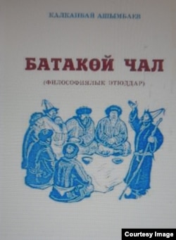 Кыргыз эл жазуучусу Калканбай Ашымбаевдин “Батакөй чал” китебинин мукабасы. (Бишкек: Эркин-Тоо, 2006. – 102 бет).