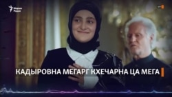 Кадыровна мегарг кхечарна ца мега