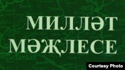 "Эчке Русия вә Себер мөселман төрк-татарларының Милләт Мәҗлесе" китабы тышлыгы