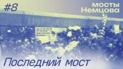 Смерть на мосту