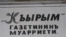 Газета «Къырым»
