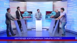 Канткенде коррупциянын тамыры үзүлөт?