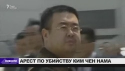 Задержана подозреваемая в убийстве Ким Чен Нама