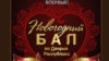 Афіша балю ўжо зьнікла з сайту Палаца Рэспублікі