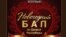 Афіша балю ўжо зьнікла з сайту Палаца Рэспублікі