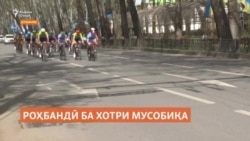 Роҳбандӣ ба хотири сабқати дучархаронҳо дар Душанбе