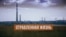 Город-призрак Армянск. Почему туда возвращаются люди? (видео)