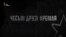 «Чеські друзі Кремля». Трейлер