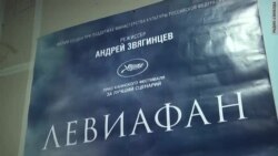 Перші враження росіян від фільму «Левіафан»