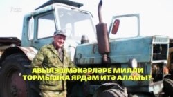 Сораштыру: Авыл эшмәкәрләре милли тормышка ярдәм итә аламы?